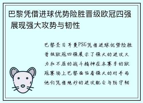 巴黎凭借进球优势险胜晋级欧冠四强 展现强大攻势与韧性