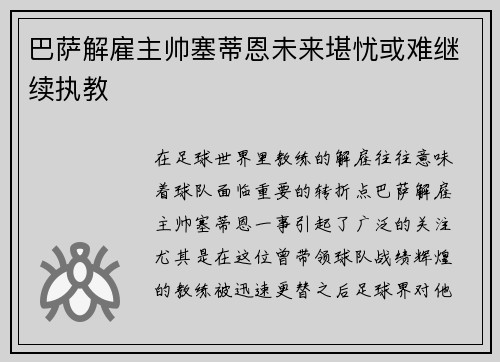 巴萨解雇主帅塞蒂恩未来堪忧或难继续执教
