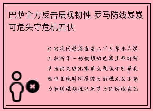 巴萨全力反击展现韧性 罗马防线岌岌可危失守危机四伏