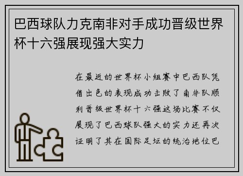 巴西球队力克南非对手成功晋级世界杯十六强展现强大实力