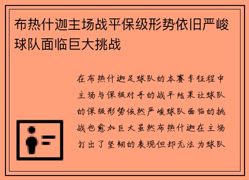 布热什迦主场战平保级形势依旧严峻球队面临巨大挑战