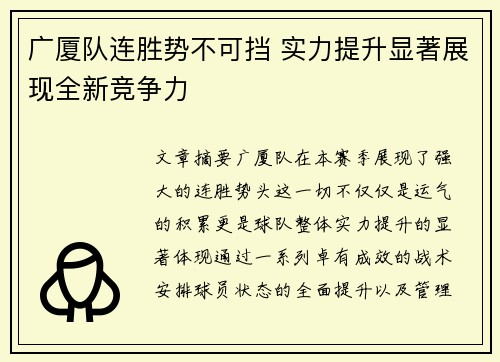 广厦队连胜势不可挡 实力提升显著展现全新竞争力
