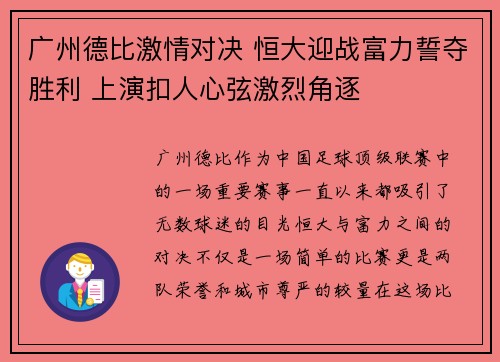 广州德比激情对决 恒大迎战富力誓夺胜利 上演扣人心弦激烈角逐