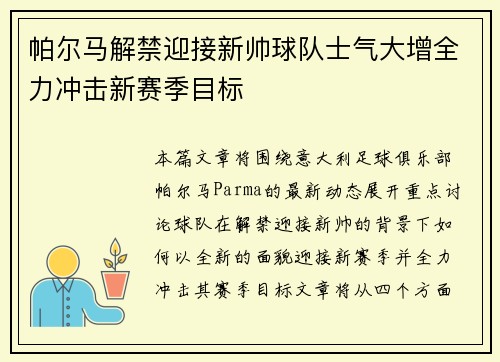 帕尔马解禁迎接新帅球队士气大增全力冲击新赛季目标
