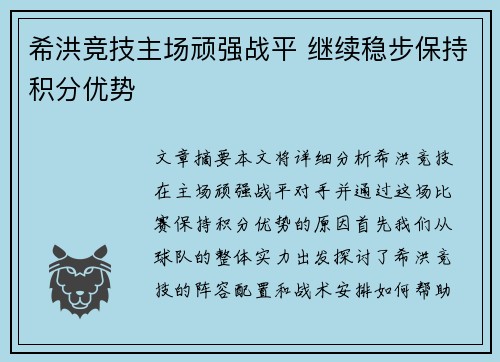 希洪竞技主场顽强战平 继续稳步保持积分优势